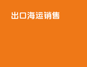 出口海运形式
