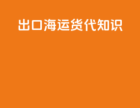 出口海运货代知识