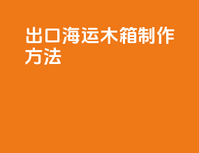 出口海运木箱制作方法