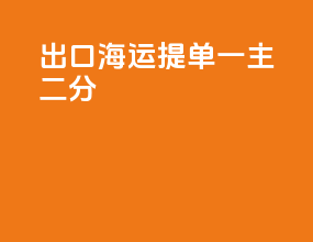 出口海运提单一主二分