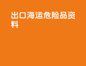 出口海运危险品资料