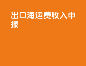 出口海运费收入申报