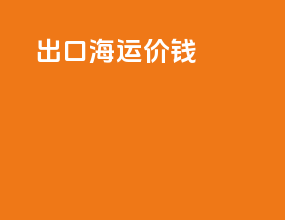 出口海运技巧