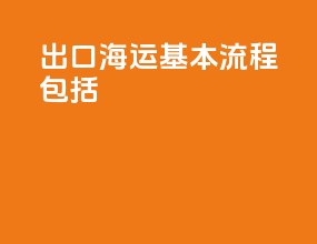 出口海运基本流程包括