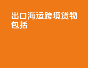 出口海运跨境货物包括