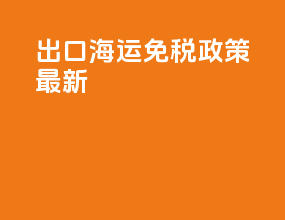 出口海运免税政策最新