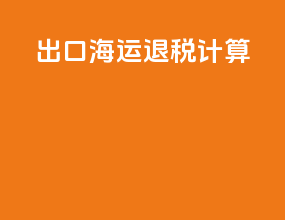 出口海运退税计算