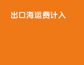 出口海运费计入