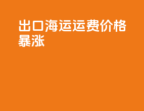 出口海运运费价格暴涨