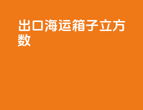 出口海运箱子立方数