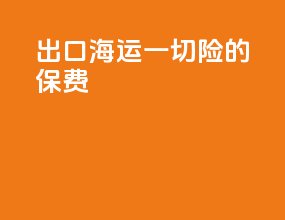 出口海运一切险的保费