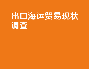 出口海运贸易现状调查