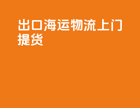 出口海运物流上门提货