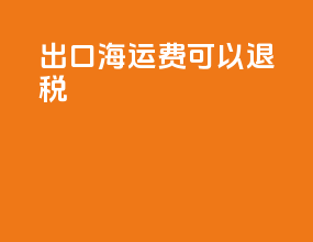 出口海运费可以退税