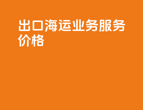 出口海运业务服务价格