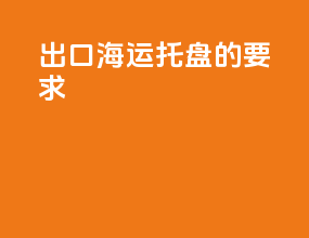 出口海运托盘的要求