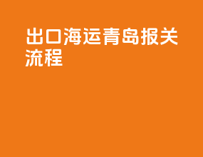 出口海运青岛报关流程