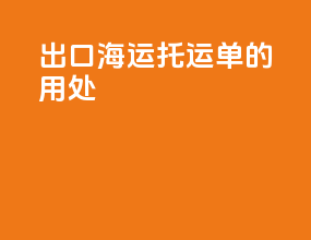 出口海运托运单的用处