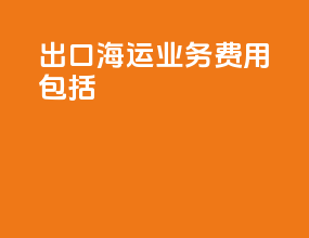 出口海运业务费用包括