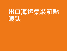 出口海运集装箱贴唛头
