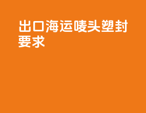 出口海运唛头塑封要求