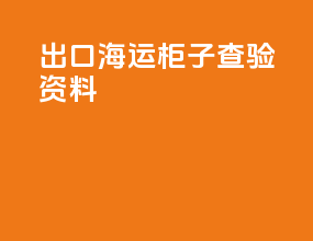 出口海运柜子查验资料