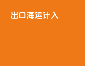 出口海运计入