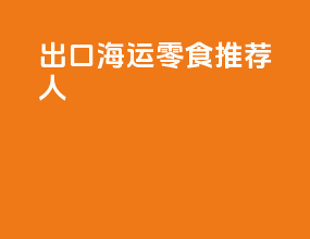 出口海运零食推荐人