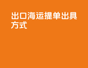 出口海运提单出具方式