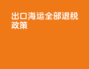 出口海运全部退税政策