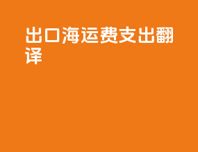 出口海运费支出翻译