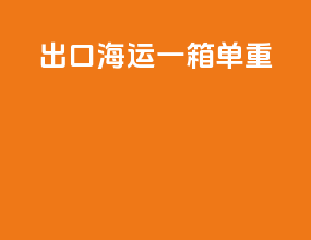 出口海运一箱单重