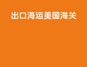 出口海运美国海关