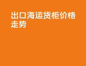 出口海运货柜价格走势