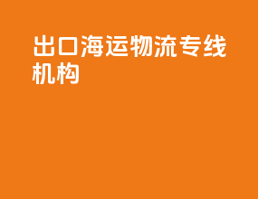 出口海运物流专线机构
