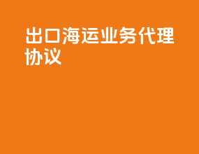 出口海运业务代理协议