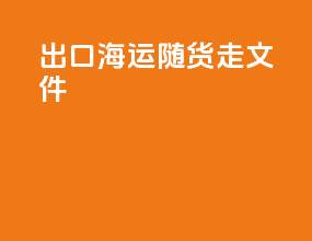 出口海运随货走文件