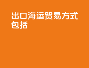 出口海运贸易方式包括