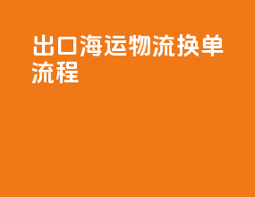 出口海运物流换单流程