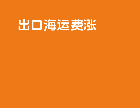 出口海运费涨