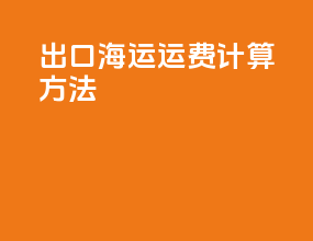 出口海运运费计算方法