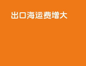出口海运费增大