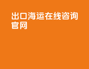 出口海运在线咨询官网