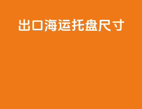 出口海运托盘尺寸