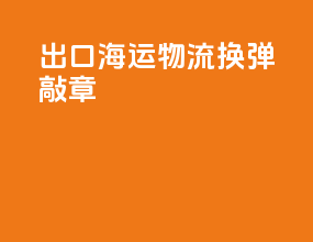 出口海运物流换弹敲章