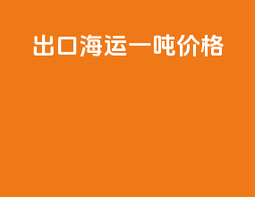 出口海运一吨价格