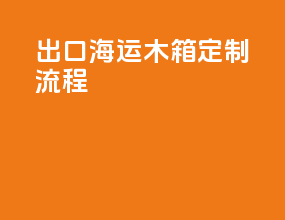 出口海运木箱定制流程
