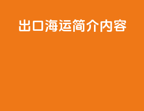 出口海运简介内容