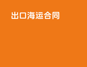 出口海运合同