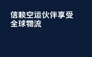 信赖空运伙伴，享受全球物流